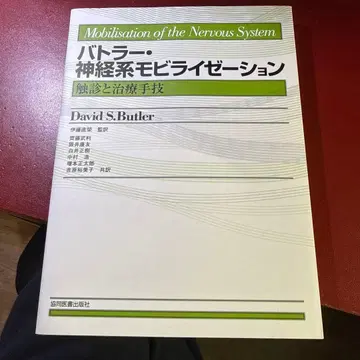 버틀러 신경계 모빌리제이션: 촉진과 치료 기법