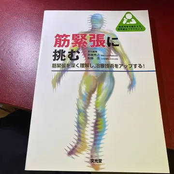 근긴장에 도전하다 근긴장을 깊이 이해하고, 치료 기술을 업그레이드하다!