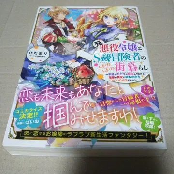 [ 사인본 ] 전 악역 영애와 S급 모험가의 잔잔한 마을 생활
