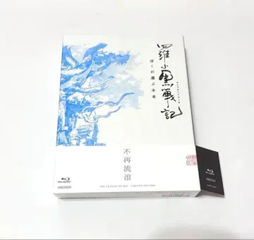 라오허우전기 블루레이 완전 생산 한정판 내가 선택한 미래