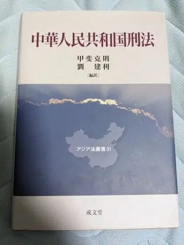 중화인민공화국 형법