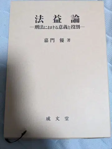 법익론 형법에서의 의의와 역할