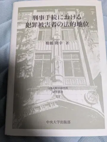 형사 절차에서의 범죄 피해자의 법적 지위