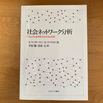사회 네트워크 분석: [연결]을 연구하는 방법과 응용