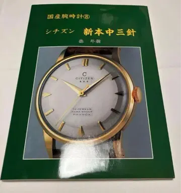 [레어 도서] 일본산 손목시계 8 시티즌/신본중삼침