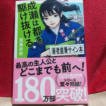 익명 배송 나루세는 도쿄를 질주하다 미야지마 미나 사인 도서