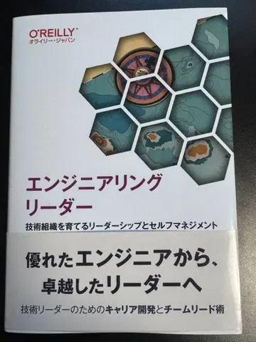 엔지니어링 리더 : 기술 조직을 키우는 리더십과 셀프 매니지먼트