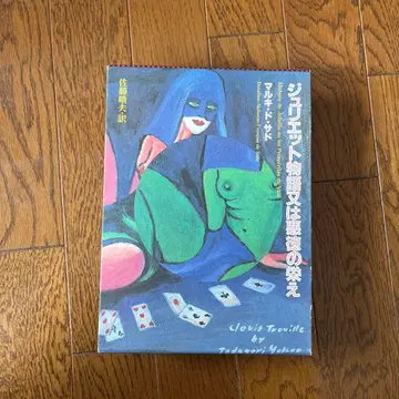 쥬리트 이야기 또는 악덕의 번영