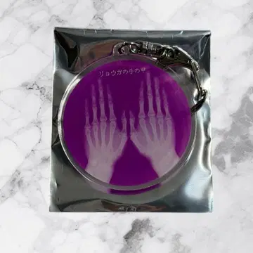 초특급 료가 렌트겐 아크릴 키링 손등