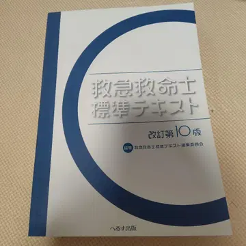 응급구조사 표준 교재 개정 제10판