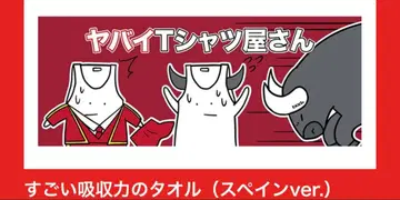 야바이 셔츠야상 타월 ( 스페인 ver )