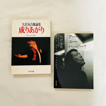 야자와 에이요시 나리아가리 & 아 유 해피? 2권 세트