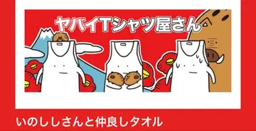 야바이T셔츠야상 이노시시상 타월 2018