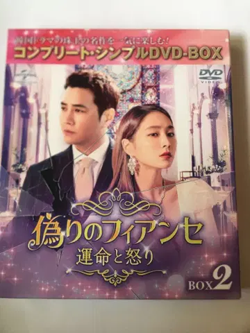 거짓된 피앙세 ~운명과 분노~ BOX2 컴플리트 심플 DVD-BOX -
