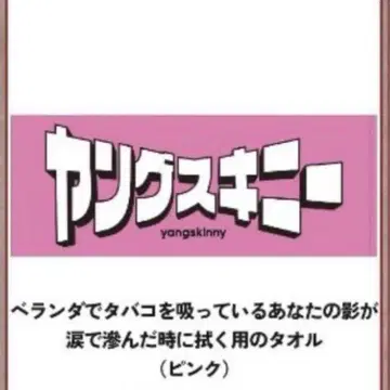 영 스키니 타월 핑크