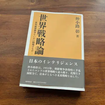 [ 초판 ] 세계 전략론 세계 파괴 전쟁을 어떻게 방위할 것인가