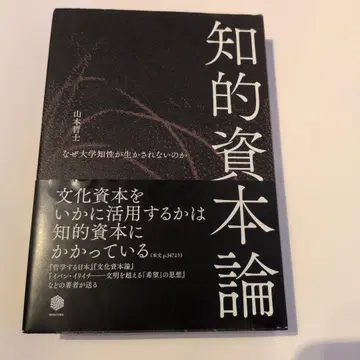 지적 자본론 야마모토 리