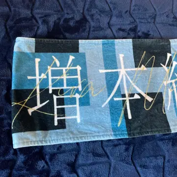 마스모토 키라 생각보다 외롭지 않은 타월