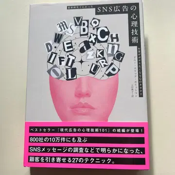 SNS 광고의 심리 기술