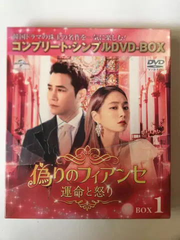 거짓된 피앙세 ~운명과 분노~ BOX1 컴플리트 심플 DVD-BOX -
