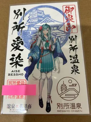 온천 소녀 벳쇼 아이젠 온천 스탬프