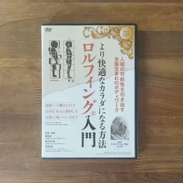 더욱 쾌적한 몸을 만드는 방법 롤핑 입문