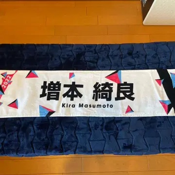 마스모토 키라 W-KEYAKI FES. 2022 개인 타월