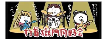 새상품 레어 우치쿠비 고쿠몬 도코카이 나가노의 곰 콜라보 타월