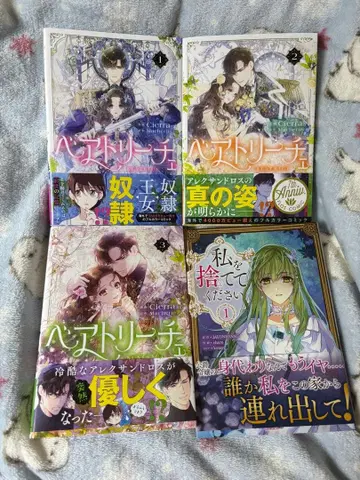 베아트리체 1권~3권, 나를 나를 버려주세요 1권 풀컬러 코믹스