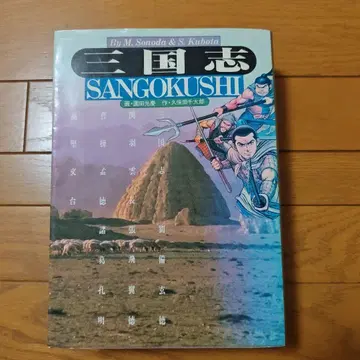 삼국지 M. Sonoda & S. Kubota