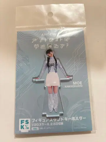 카미코쿠료 모에 안드로이드는 꿈을 꾸는가? FSK 피규어 스탠드 키링