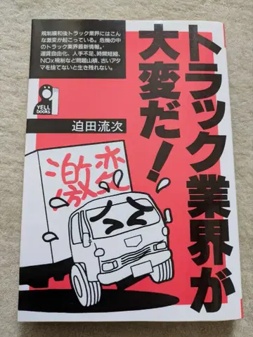 [ 초판 ] 에일 출판사 사코다 류지 트럭 업계가 위험하다!