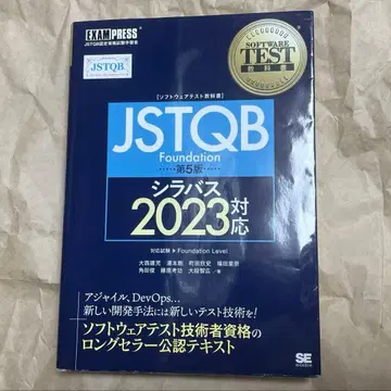 JSTQB Foundation 시라버스 2023 대응