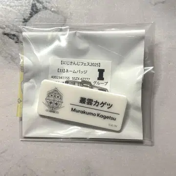 니지산지 니지 페스티벌 2025 네임 배지 무라쿠모 카게츠