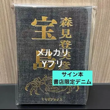사인본 타카라지마 모리미 토미히코 서점 한정판 데님 패턴