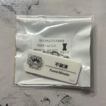 니지산지 니지 페스티벌 2025 네임 배지 후와 미나토