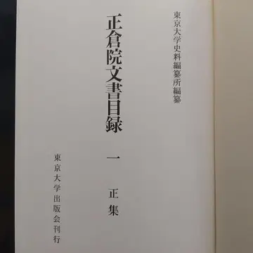 쇼소인 문서 목록 1 정집 (도다이지의 쇼소인 문서를 연구하는 데 유익)