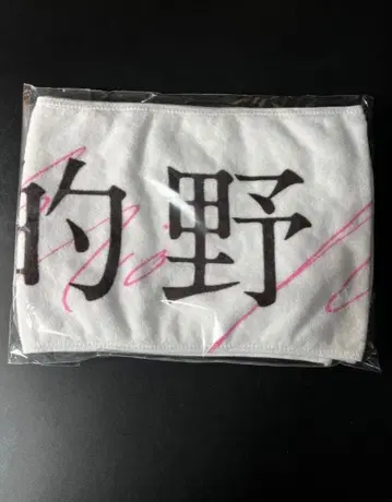 사쿠라자카46 3기생 오모테나시회 마토노 미오 최애 타월 미개봉 새상품