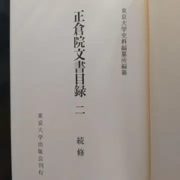 쇼소인 문서 목록 2 (도다이지의 쇼소인 문서를 연구해 나가는 데 유익)