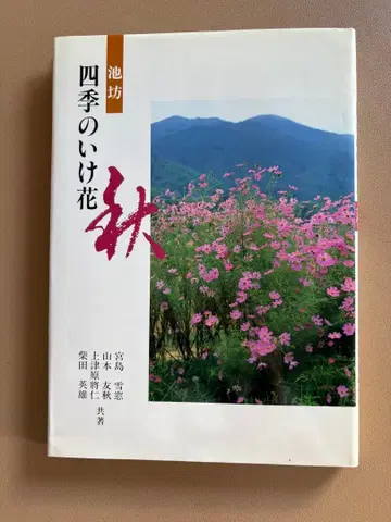 이케노보 사계절의 꽃꽂이 가을 작가 사인본