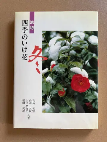 이케노보 사계절의 꽃 겨울 저자 서명본