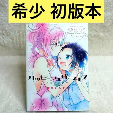 [ 초판 ] 해피 슈가 라이프 공식 팬북 코이이로 라이프로그