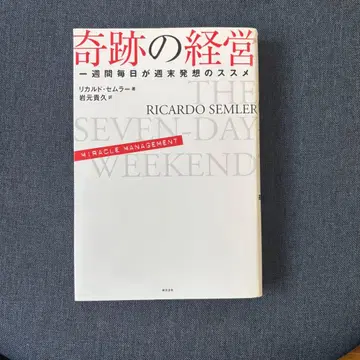 기적의 경영 일주일 매일이 주말 발상법
