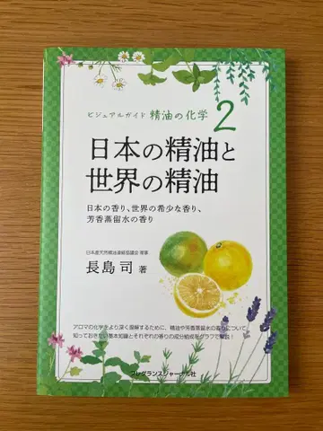 새상품급 비주얼 가이드 에센셜 오일의 화학. 2 / 나가시마 츠카사