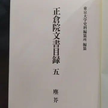 쇼소인 문서 목록 5 (동대사의 쇼소인 문서를 연구하는 데 유익)