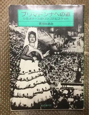 프리마돈나로 가는 길 시미오나트의 사과와 비스킷 77년 예술 현대사 간행