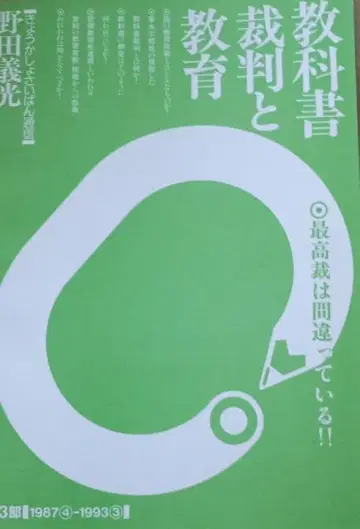 [ 교과서 재판과 교육 ] 제3권 노다 요시미쓰