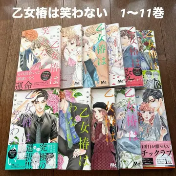 오토메 츠바키는 웃지 않아 1~11권 세트 타카나시 미츠바