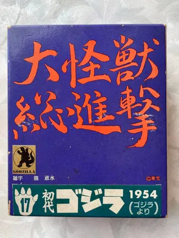대괴수 총진격 초대 고질라 ME-17 피규어 1954년 모델 가이강