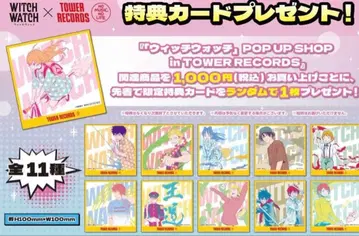 위치 워치 타워 레코드 특전 컴플리트